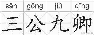 三公九卿的拼音