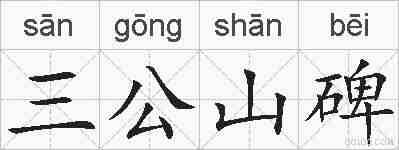 三公山碑的拼音