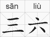 三六的拼音