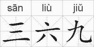 三六九的拼音