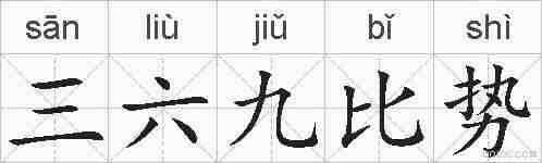 三六九比势的拼音