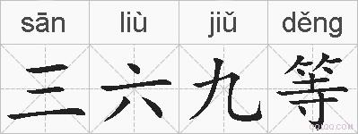 三六九等的拼音