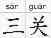 三关的拼音