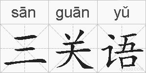 三关语的拼音