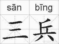 三兵的拼音