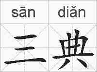 三典的拼音