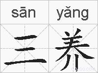 三养的拼音