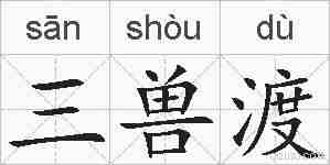 三兽渡的拼音
