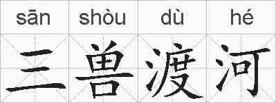 三兽渡河的拼音