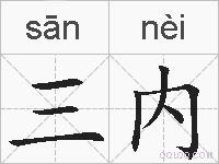 三内的拼音