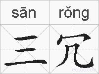 三冗的拼音