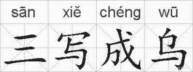 三写成乌的拼音