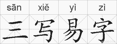 三写易字的拼音