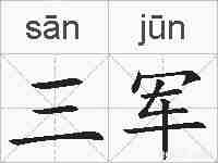 三军的拼音