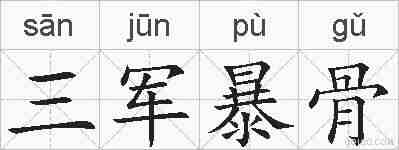 三军暴骨的拼音