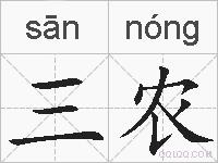 三农的拼音