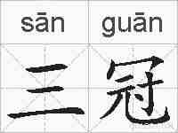 三冠的拼音