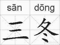 三冬的拼音