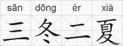 三冬二夏的拼音