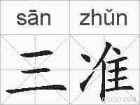 三准的拼音