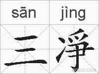 三凈的拼音