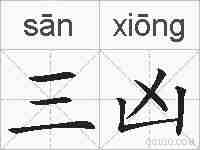 三凶的拼音
