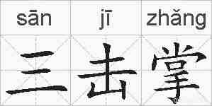 三击掌的拼音