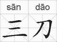 三刀的拼音
