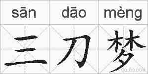 三刀梦的拼音