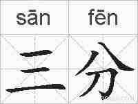 三分的拼音