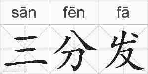 三分发的拼音