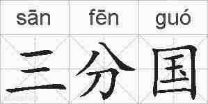 三分国的拼音