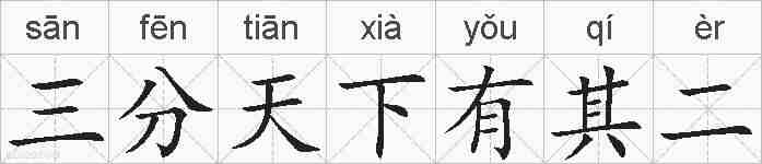 三分天下有其二的拼音
