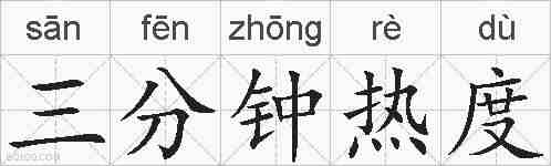 三分钟热度的拼音