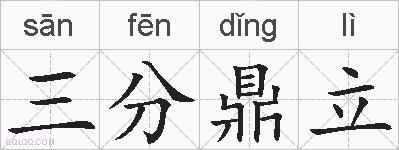 三分鼎立的拼音