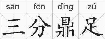 三分鼎足的拼音