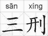 三刑的拼音