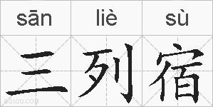 三列宿的拼音