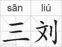 三刘的拼音