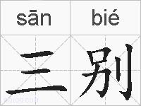 三别的拼音