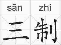 三制的拼音