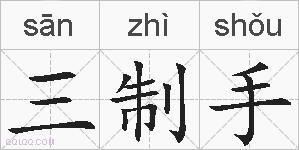 三制手的拼音