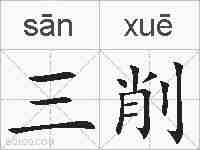 三削的拼音