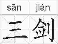三剑的拼音