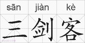 三剑客的拼音