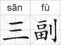 三副的拼音
