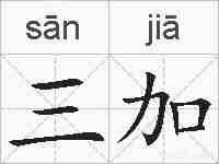 三加的拼音