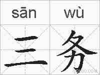 三务的拼音