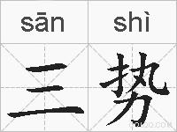 三势的拼音