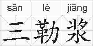 三勒浆的拼音
